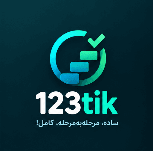 123tik: ساده، مرحلهبهمرحله، کامل!